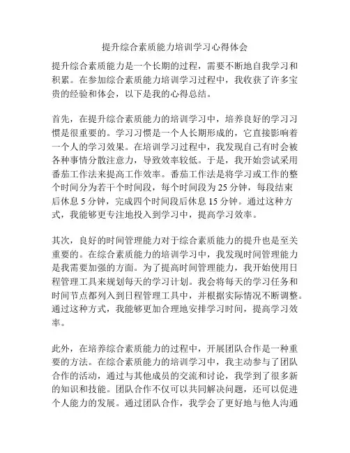 提升综合素质能力培训学习心得体会