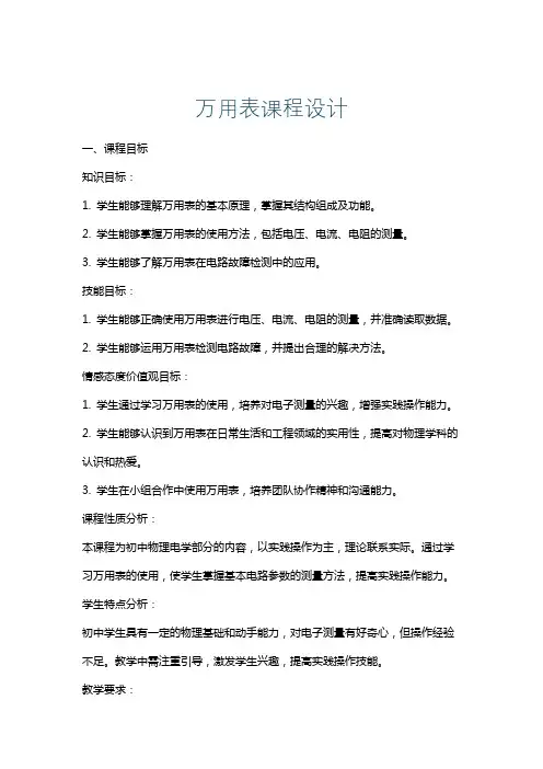 万用表课程设计