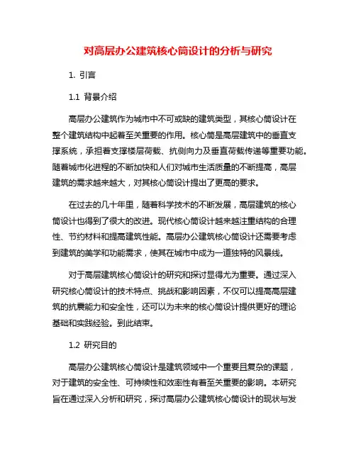 对高层办公建筑核心筒设计的分析与研究