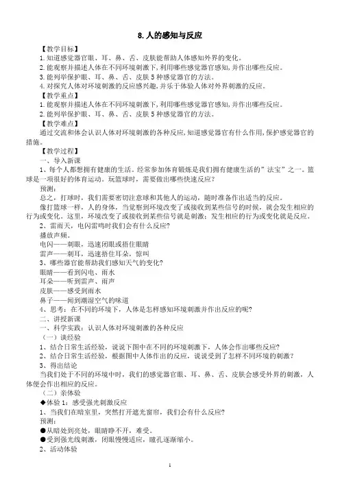 小学科学人教鄂教版五年级下册第三单元第8课《人的感知与反应》教案(2023春)