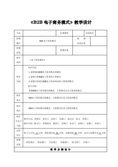 《B2B电子商务模式》教学设计