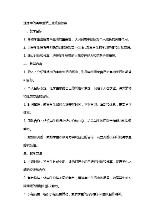 理想中的高中生活主题班会教案