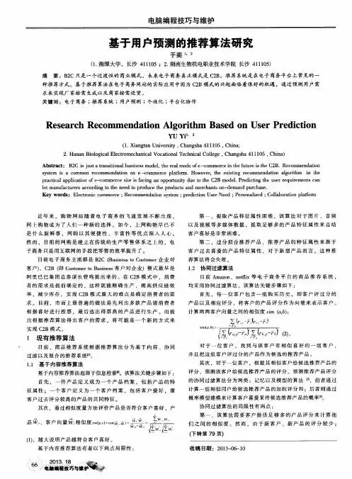 基于用户预测的推荐算法研究
