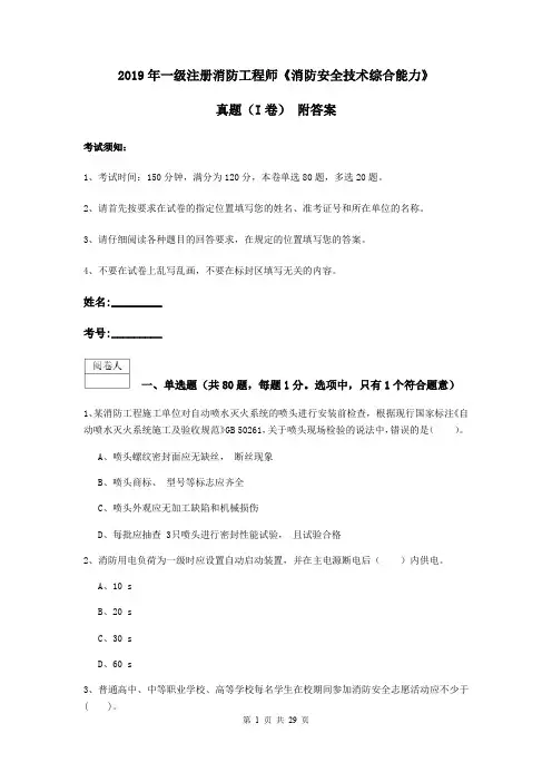2019年一级注册消防工程师《消防安全技术综合能力》真题(I卷) 附答案