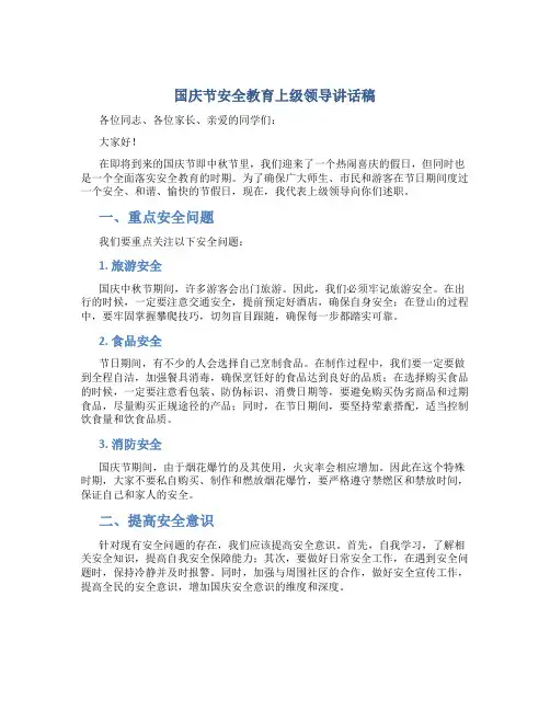 国庆节安全教育上级领导讲话稿