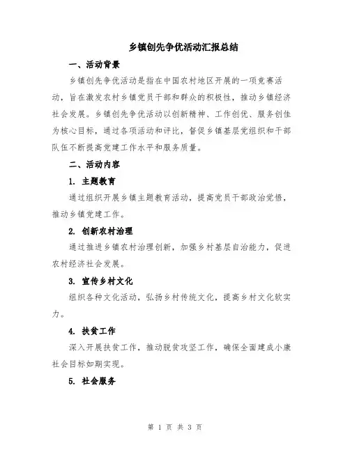 乡镇创先争优活动汇报总结