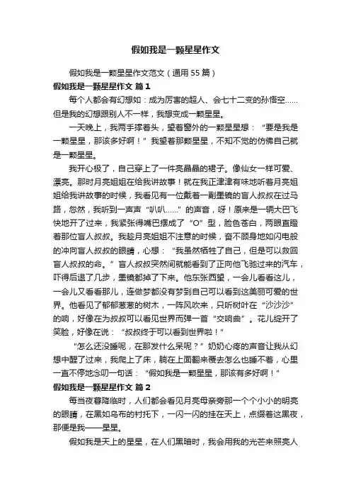 假如我是一颗星星作文范文（通用55篇）