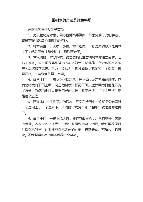 画树木的方法及注意事项