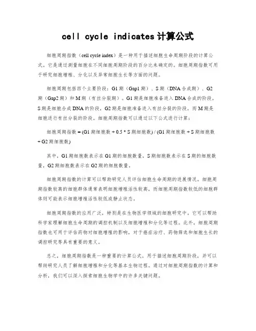 cell cycle indicates计算公式