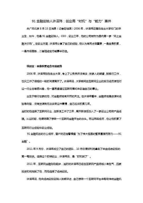 91金融创始人许泽玮：创业需“时机”与“能力”兼并