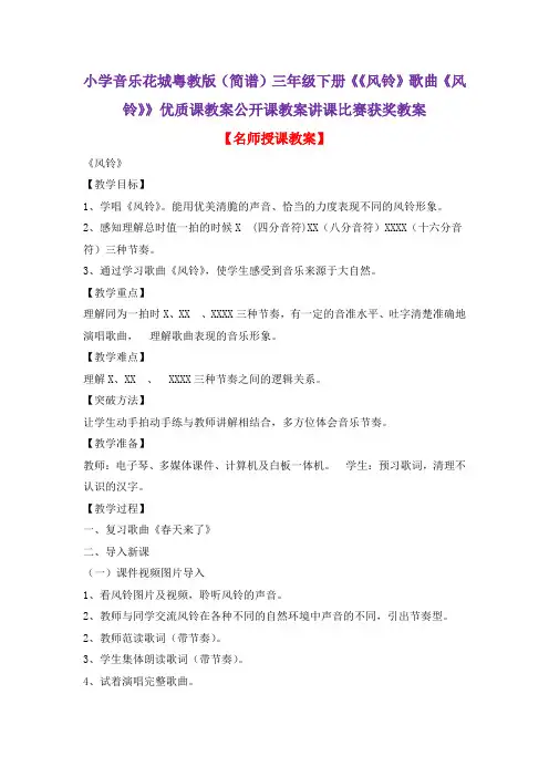 小学音乐花城粤教版(简谱)三年级下册《《风铃》歌曲《风铃》》优质课教案公开课教案讲课比赛获奖教案D011