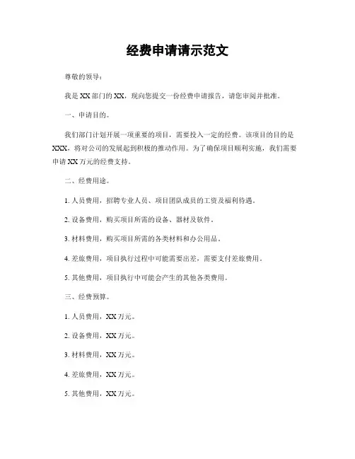 经费申请请示范文