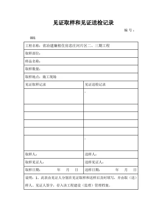 见证取样和见证去取样送检记录表