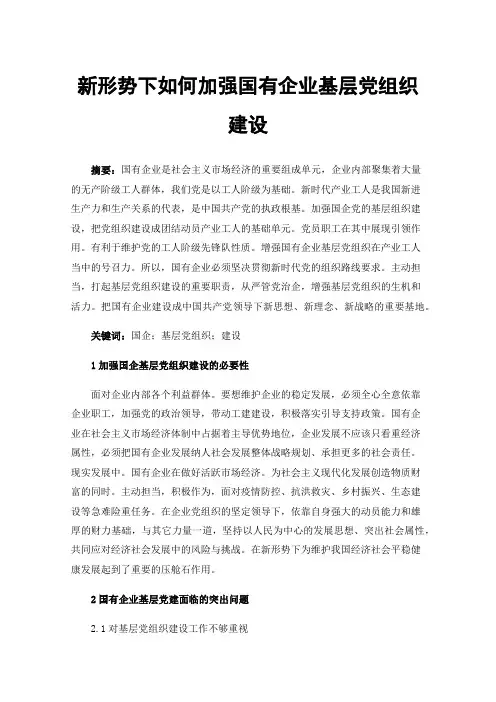 新形势下如何加强国有企业基层党组织建设