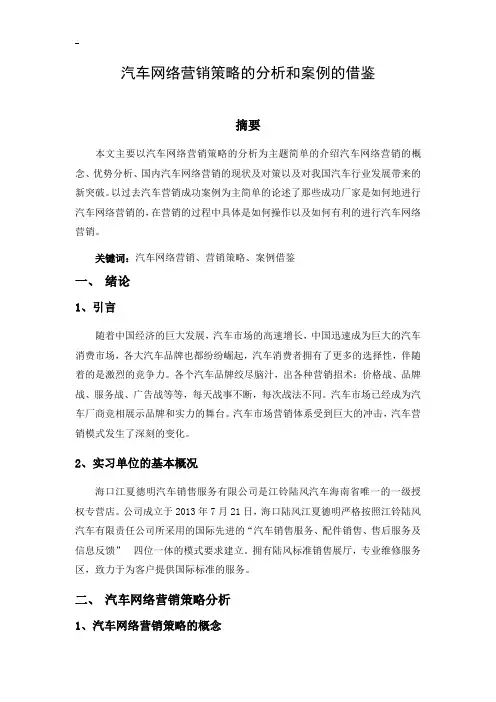 汽车网络营销策略的分析和案例的借鉴