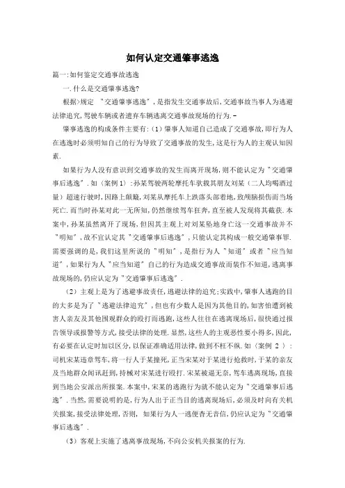 如何认定交通肇事逃逸