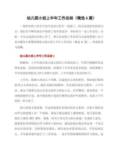 幼儿园小班上半年工作总结(6篇)