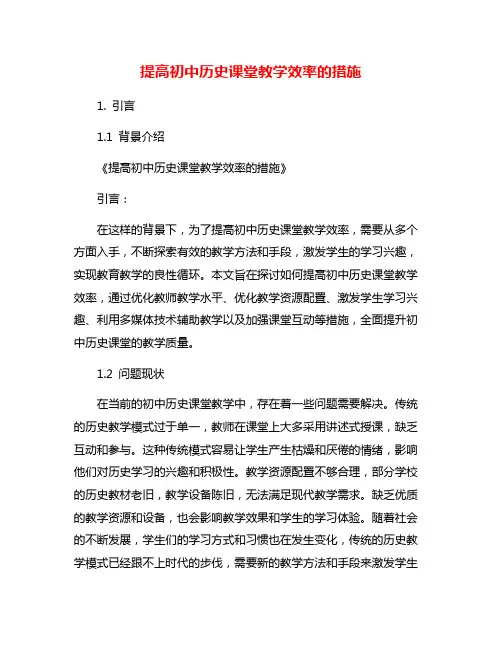 提高初中历史课堂教学效率的措施