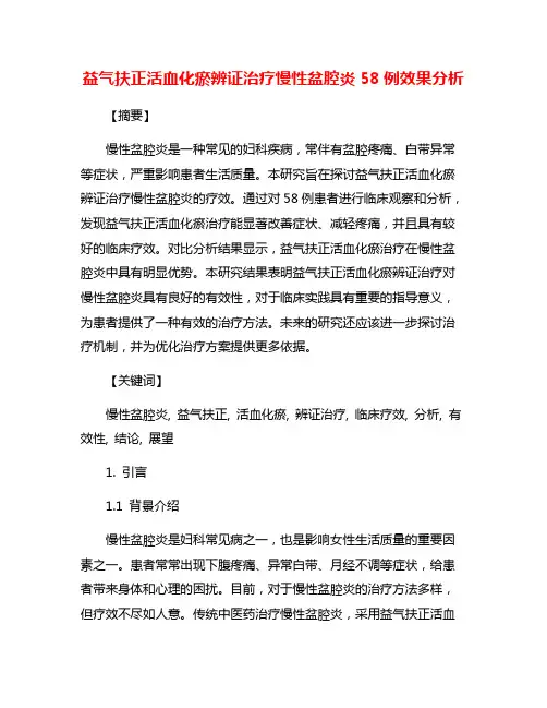 益气扶正活血化瘀辨证治疗慢性盆腔炎58例效果分析