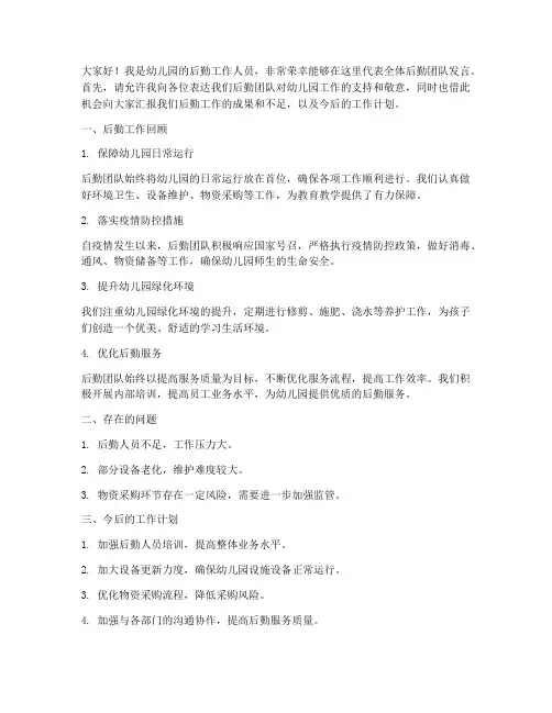 幼儿园后勤上台发言稿范文