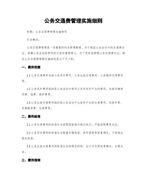 公务交通费管理实施细则
