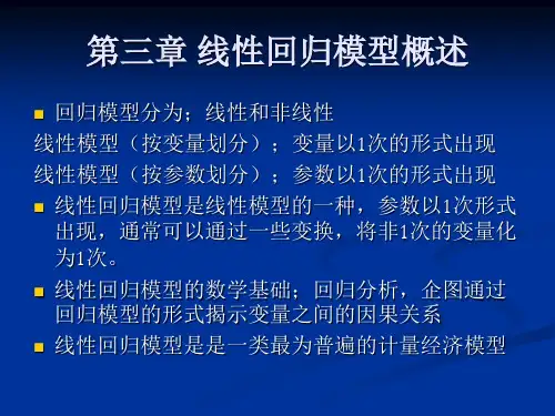 计量经济学课件PPT线性模型概述