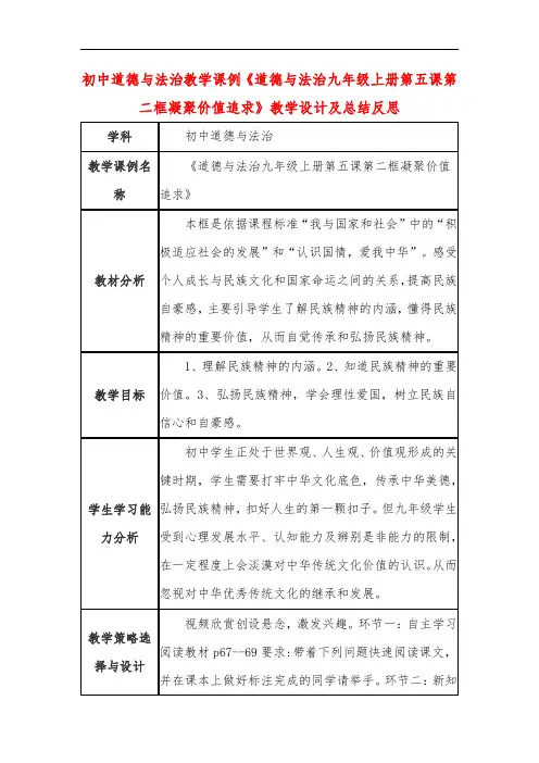 初中道德与法治教学课例《道德与法治九年级上册第五课第二框凝聚价值追求》教学设计及总结反思