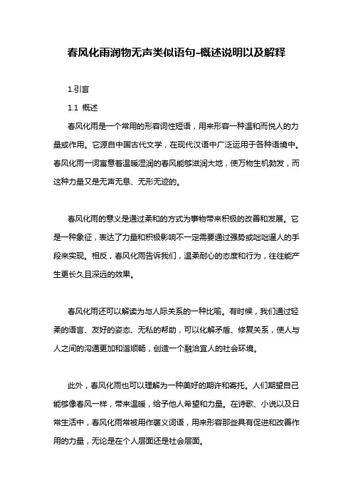 春风化雨润物无声类似语句-概述说明以及解释
