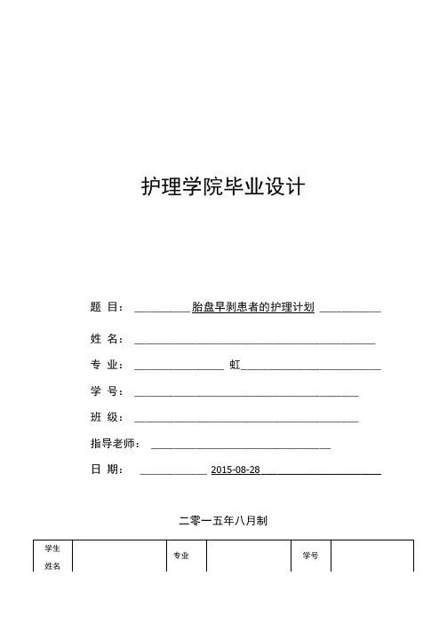 胎盘早剥患者的护理计划毕业设计表