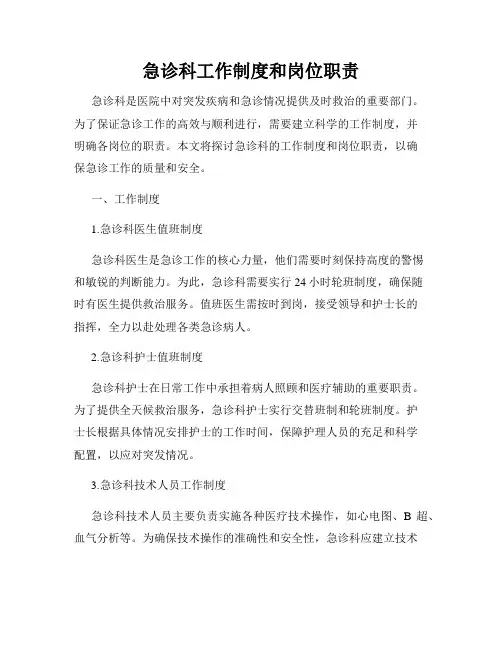 急诊科工作制度和岗位职责