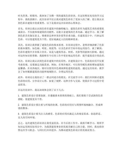 建筑色彩培训心得体会范文