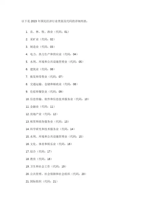 2023行业代码分类表
