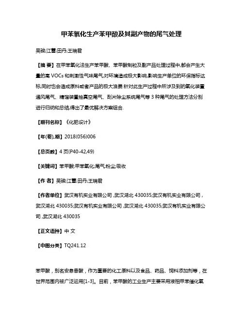 甲苯氧化生产苯甲酸及其副产物的尾气处理