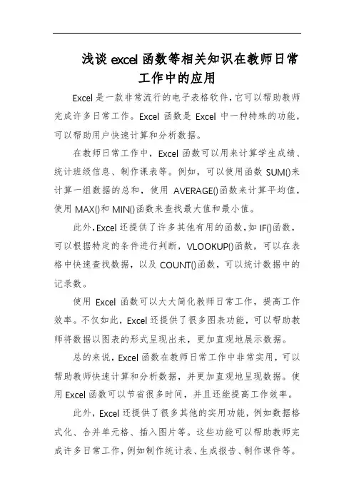 浅谈excel函数等相关知识在教师日常工作中的应用
