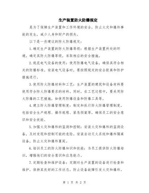 生产装置防火防爆规定