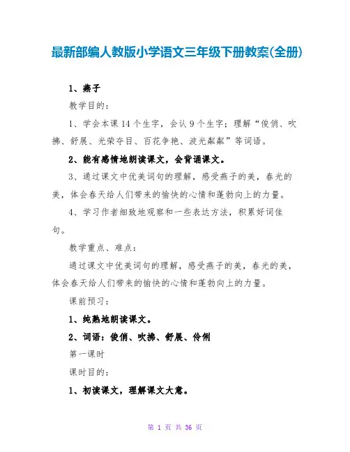 最新部编人教版小学语文三年级下册教案(全册)