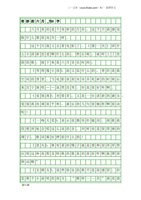 初一叙事作文：奇妙的六月_700字