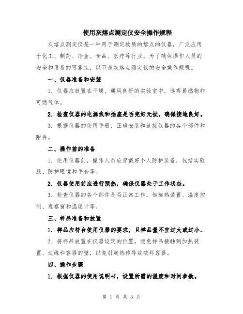 使用灰熔点测定仪安全操作规程