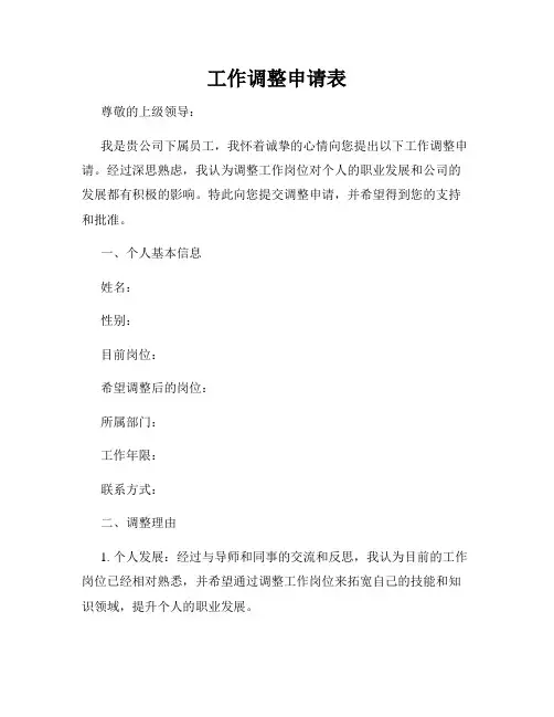 工作调整申请表