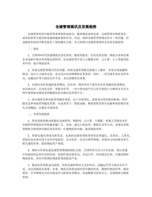 仓储管理现状及发展趋势