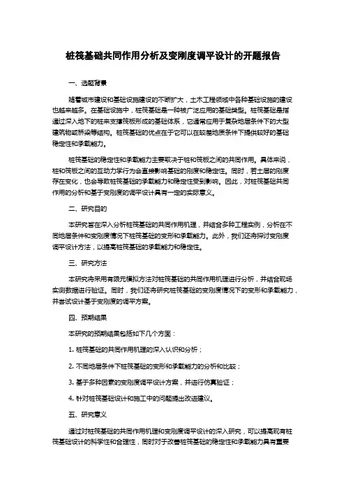 桩筏基础共同作用分析及变刚度调平设计的开题报告