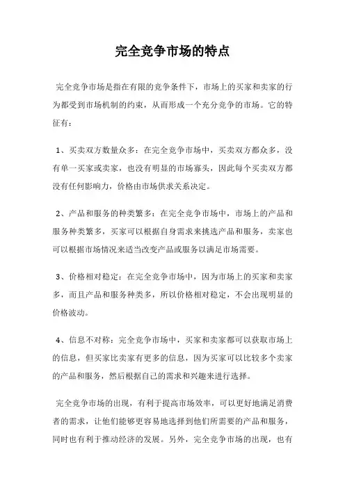 完全竞争市场的特点