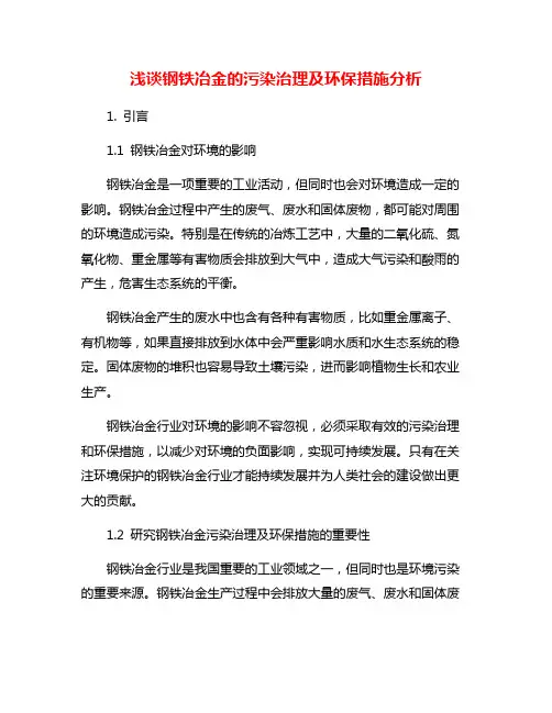 浅谈钢铁冶金的污染治理及环保措施分析