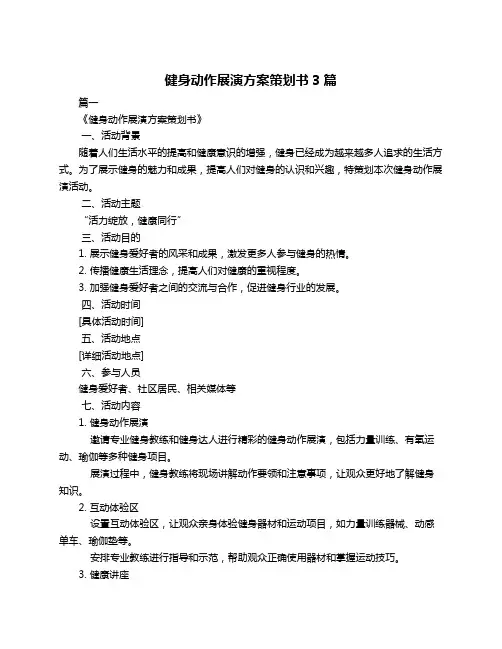 健身动作展演方案策划书3篇