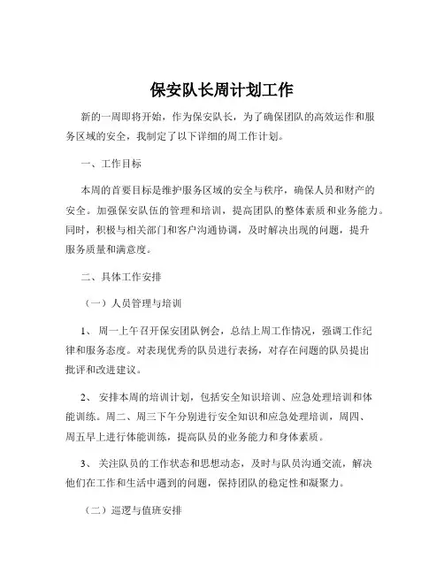 保安队长周计划工作