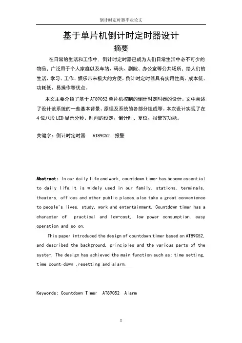 基于单片机倒计时定时器设计—毕业设计论文