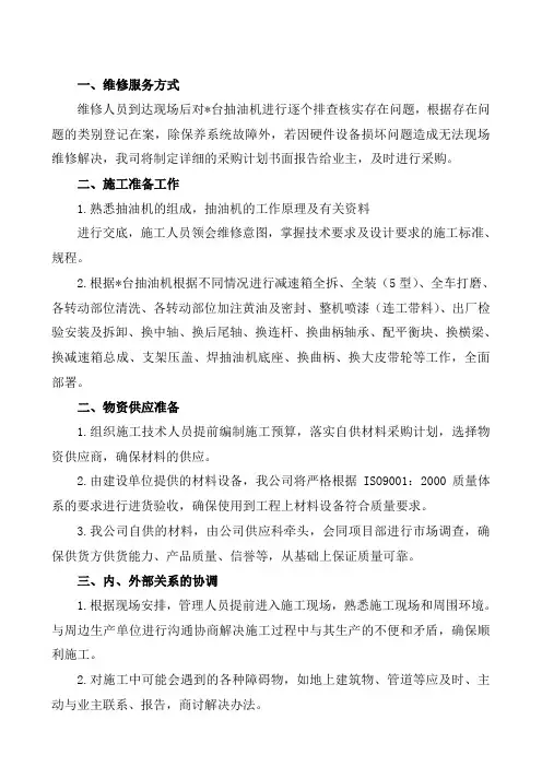 抽油机维修施工组织设计------