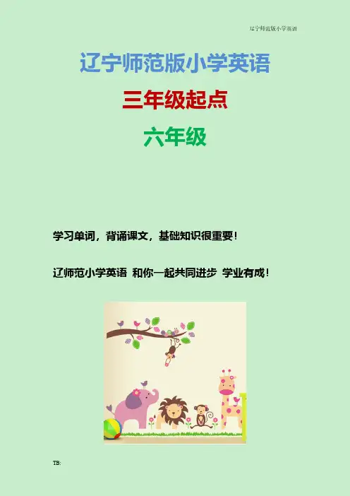 辽宁师范版小学英语六年级上册Unit3_第1课时知识点总结教案