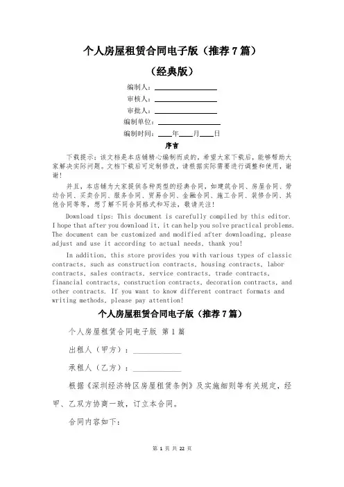 个人房屋租赁合同电子版(推荐7篇)