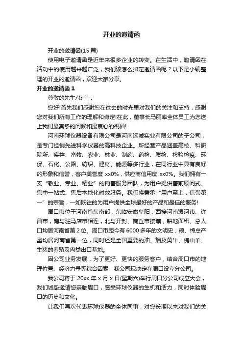 开业的邀请函（15篇）